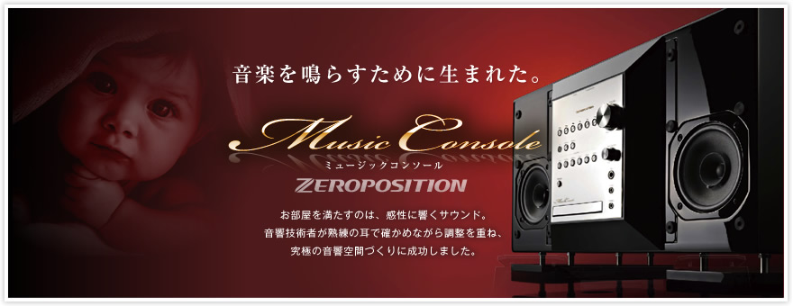 ZEROPOSITION MUSIC CONSOLE （ミュージックコンソール） - 製品情報